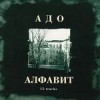 Адо - 1999 The best of АДО