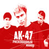 АК-47 - 2007 - альбом 