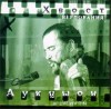 Аукцыон - 2001 Верпования (с А.Хвостенко, запись 1992 года)