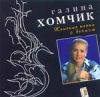 Хомчик Галина - 1997 Женские песни о вечном