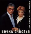 Иошпе и Рахимов - 1993 Бочка счастья