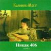 Калинов мост - 1994 Никак 406 (live)