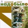 Калинов мост - 1996 Надо было (запись с Новосибирского рок-фестиваля 12 апреля 1987 года)