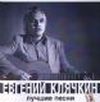 Клячкин Евгений - 2000 Лучшие песни