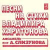 Круг - 1982 Песни на стихи В. Харитонова (анс. п/ р А.Слизунова)