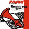 Ленинград - 1999 Мат без электричества