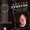 Луферов Виктор - 1997 Еще звенит в гитаре каждая струна...
