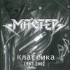 Мастер - 2002 Классика 1987-2002