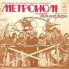 Метроном - 1978 Метроном (миньон)