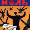 Ноль - 1986 Музыка Драчевых Напильников