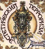 Оргазм Нострадамуса - 2002 Эстетический терроризм 