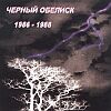 Чёрный обелиск - 1988 Концерт в Кишинёве (live,м/а)