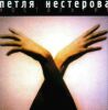 Петля Нестерова - 1996 «Ностальгия»