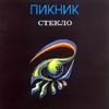 Пикник - 1997 Стекло