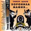 Шаов Тимур - 1997 Хоронила мафия