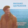 Щербаков Михаил - 1990 Вишневое варенье
