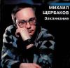 Щербаков Михаил - 1995 Заклинание