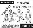 Штабеля - Танцуй, Петросян, Танцуй! (promosingle, CD) 2005г.