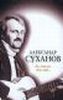 Суханов Александр - 1996 Ах, телега ты моя...