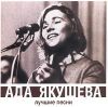 Якушева Ада - 2000 Лучшие песни