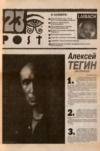 Первый номер газеты "23 POST" с Алексеем Тегиным на обложке, 1993