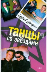Обложка книги Андрея Бухарина "Танцы со звездами"
