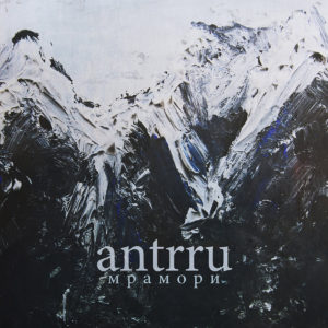 antrru-mramori-2016