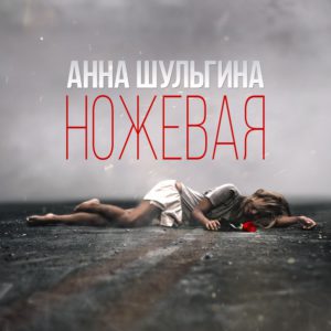 anna-shulgina-nozhevaya-2016