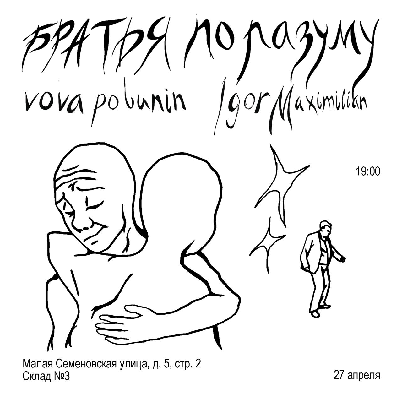 КОНЦЕРТ-МИНИ-ФЕСТ БРАТЬЕВ ПО РАЗУМУ на СКЛАДЕ № 3 – 27 апреля - Специальное  Радио